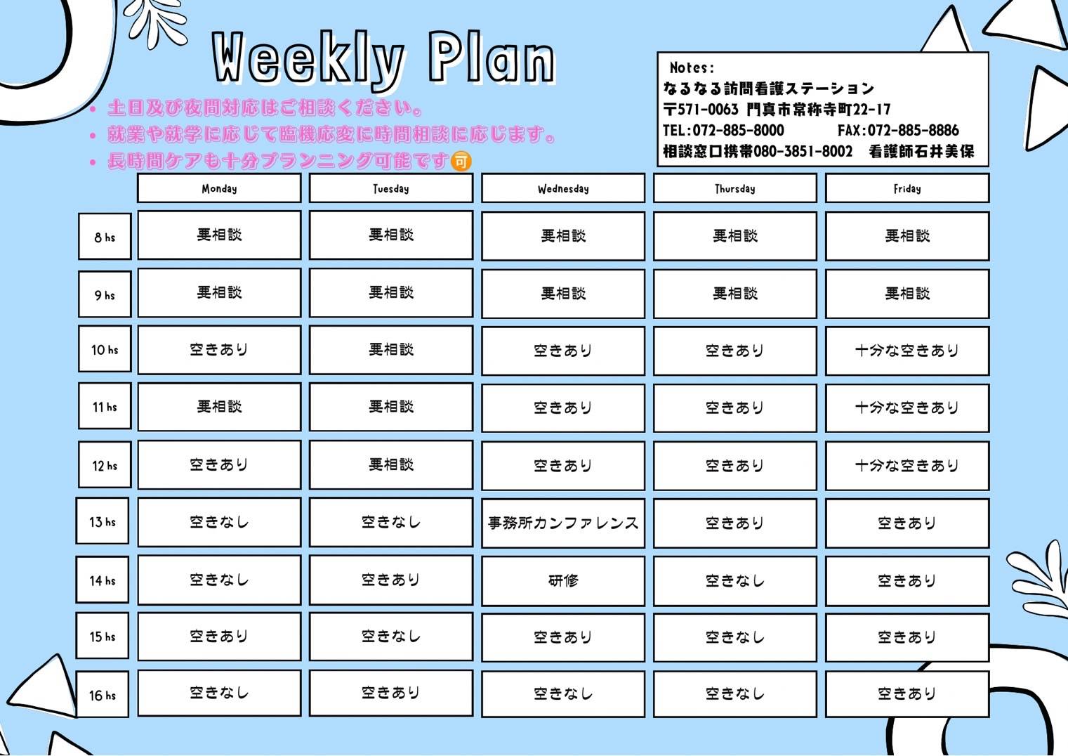 一週間の予定
